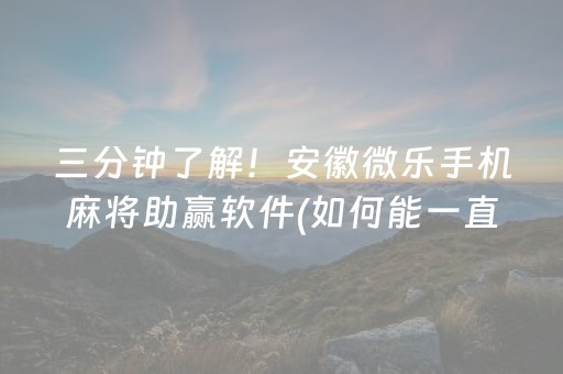 终于发现了“微乐龙江麻将怎么能赢”（详细透视教程）-哔哩哔哩