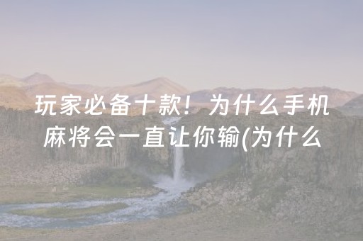 实测结果“手机跑得快怎么拿好牌（助赢神器通用版）