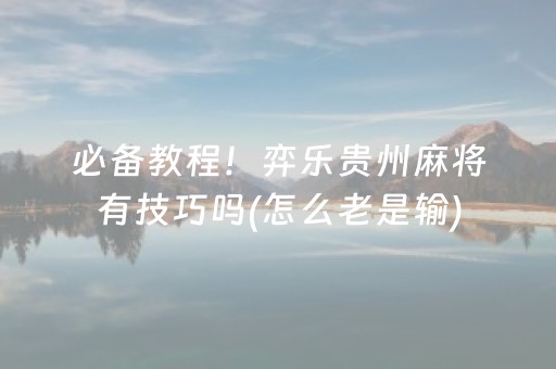 胜率设置方法“开心泉州麻将有挂吗（助赢神器通用版）