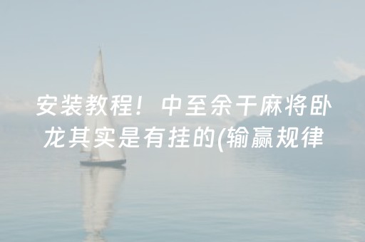 实测结果“手机雀神麻将神器软件（助赢神器通用版）