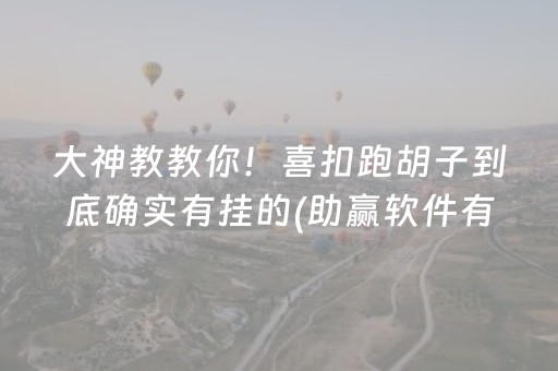 必备教程“微乐锄大地记牌器怎么使用”（怎么设置才能赢)