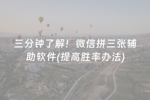 三分钟了解！微信拼三张辅助软件(提高胜率办法)