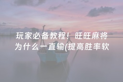 玩家实测“微信微乐麻将如何拿好牌”（详细透视教程）-哔哩哔哩