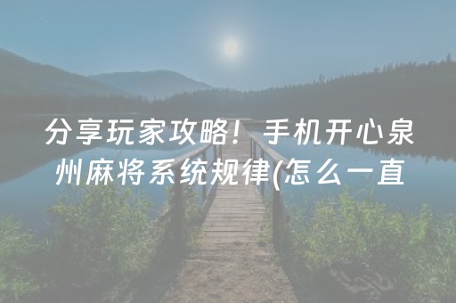 7分钟揭秘“微乐湖北麻将怎么让系统发好牌”（辅助器通用版)