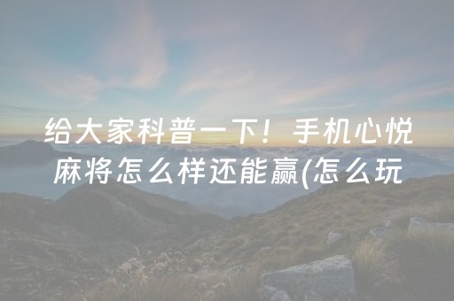 玩家必备教程“微乐吉林麻将有挂吗（专用辅牌神器免安装）