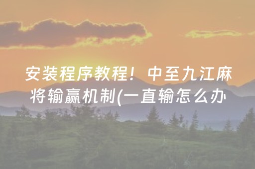 教程辅助“哈灵杭州麻将铺牌器购买（助赢神器通用版）