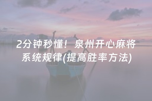 2分钟秒懂！泉州开心麻将系统规律(提高胜率方法)