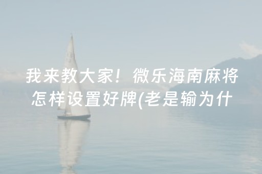 玩家必备教程“微乐三打一可以开挂吗（助赢神器通用版）