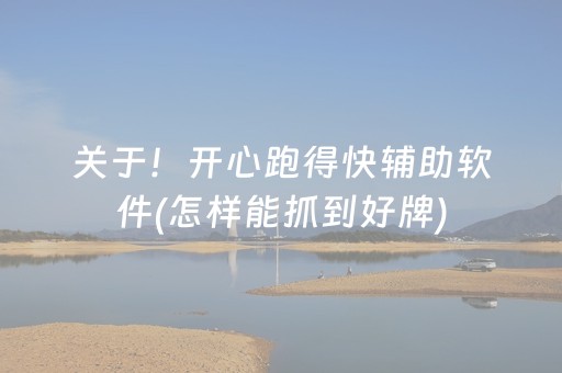 关于！开心跑得快辅助软件(怎样能抓到好牌)