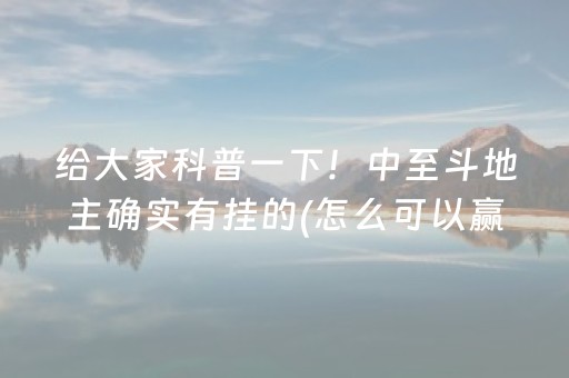 给大家科普一下！中至斗地主确实有挂的(怎么可以赢)