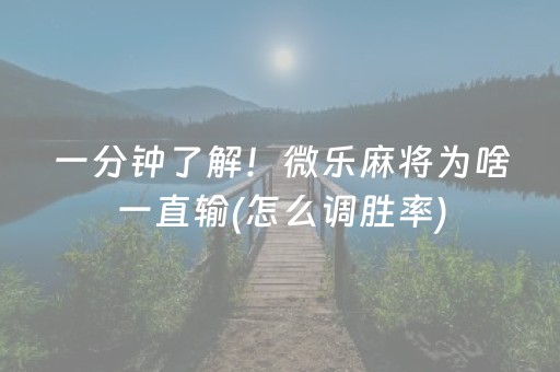 一分钟了解！微乐麻将为啥一直输(怎么调胜率)