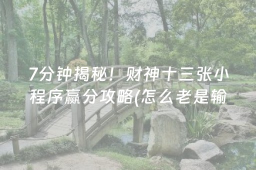 7分钟揭秘！财神十三张小程序赢分攻略(怎么老是输)