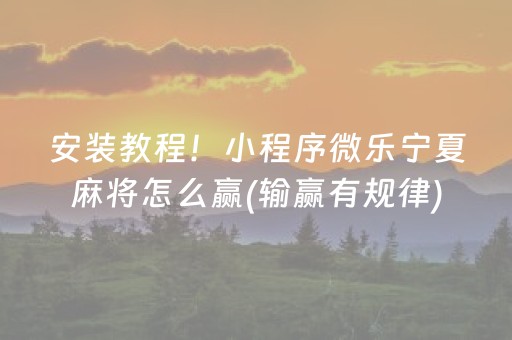 终于发现“雀神麻将怎么设置胜率高（专用辅牌神器免安装）
