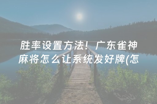 终于发现了“吉祥麻将免输神器下载（助赢神器通用版）
