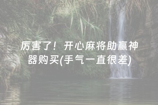 今日实测“腾讯广东麻将神器软件”（详细透视教程）-哔哩哔哩