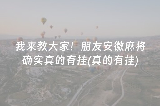 分享辅助“微乐河南跑得快专用神器（助赢神器通用版）