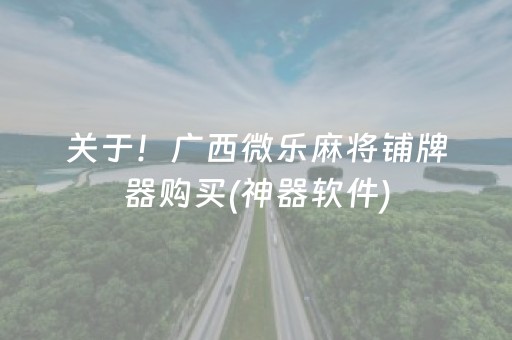 实测辅助“微乐吉林麻将助赢神器下载（助赢神器通用版）