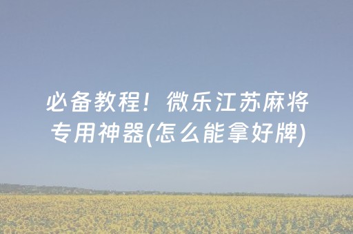 玩家必看攻略“手机微乐麻将机防作弊检测器（助赢神器通用版）