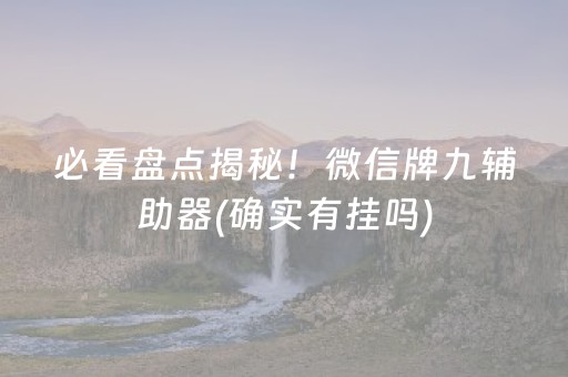 实测结果“麻将控牌器免安装（助赢神器通用版）