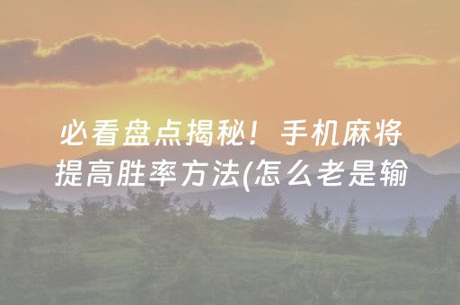 分享辅助“微乐麻将小程序修改器（专用辅牌神器免安装）