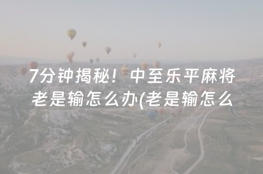 实测分享“微乐天津麻将赢牌技巧（助赢神器通用版）