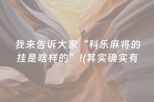 我来告诉大家“科乐麻将的挂是啥样的”!(其实确实有挂)-抖音