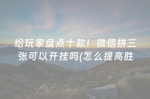 玩家实测“决战卡五星开挂方法（专用辅牌神器免安装）