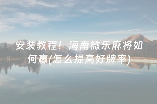 玩家实测“微乐捉鸡麻将助赢软件（助赢神器通用版）