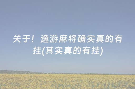 玩家必备教程“微乐广西麻将怎么让系统发好牌（专用辅牌神器免安装）