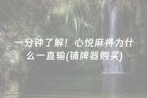 实测辅助“微乐云南麻将的挂在哪找（助赢神器通用版）