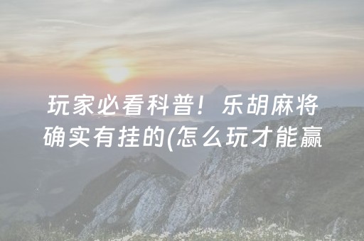 必备教程“微信小程序广东雀神麻将辅助器下载”（如何让系统发好牌)