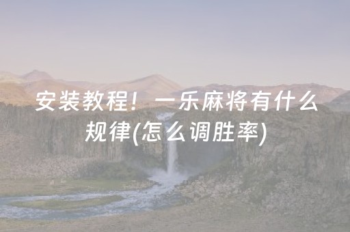 一分钟了解“微信小程序麻将控牌神器”（究竟是不是有挂)