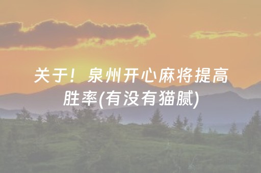 关于！泉州开心麻将提高胜率(有没有猫腻)