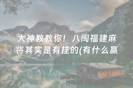 分享辅助“手机麻将有挂吗（助赢神器通用版）