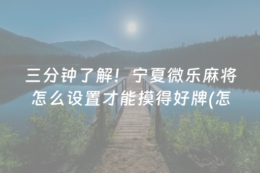 教程辅助“微乐辽宁麻将怎么提高胜率（助赢神器通用版）
