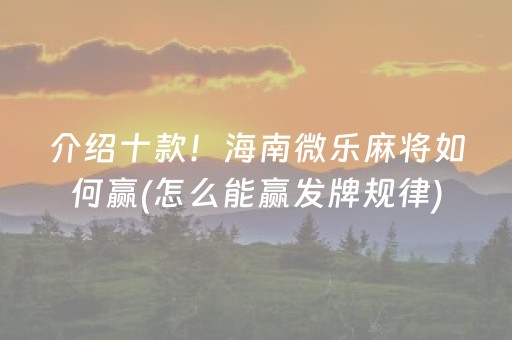实测教程“东游麻将胡牌神器（专用辅牌神器免安装）