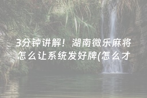 实测结果“微乐怎么让系统发好牌（助赢神器通用版）