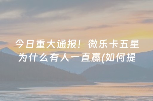 教程辅助“情怀麻将辅牌器购买（助赢神器通用版）