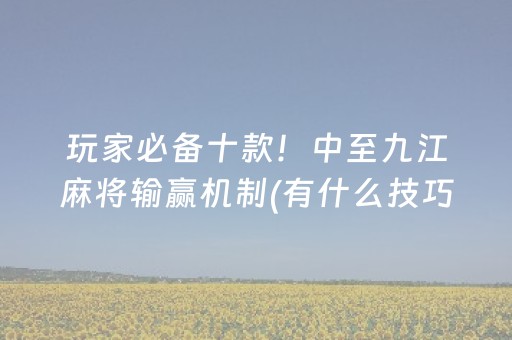 玩家必备教程“手机麻将怎么让系统给你发好牌（助赢神器通用版）