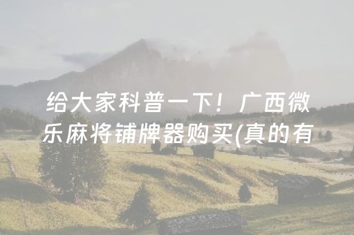 我来教大家“免安装麻将机解码器怎么买（助赢神器通用版）