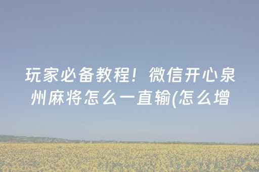 玩家必备教程！微信开心泉州麻将怎么一直输(怎么增加胜率)