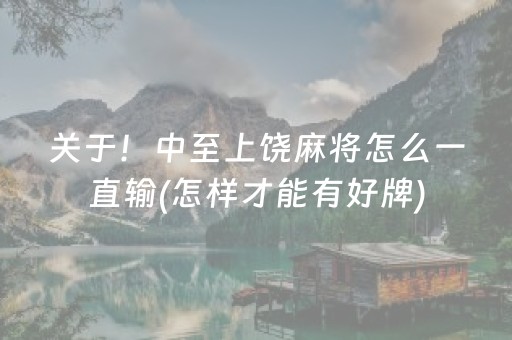 关于！中至上饶麻将怎么一直输(怎样才能有好牌)