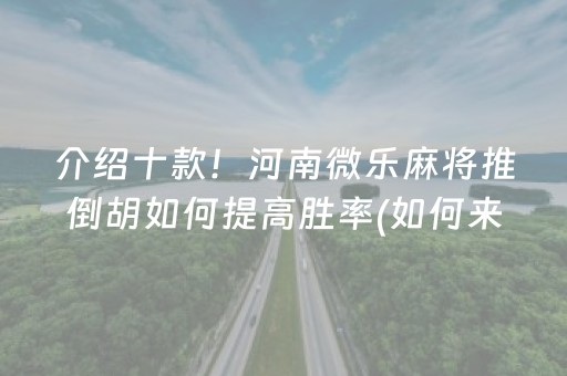 介绍十款！河南微乐麻将推倒胡如何提高胜率(如何来好牌)
