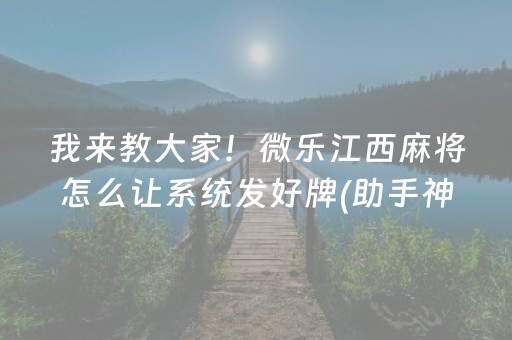 我来教大家！微乐江西麻将怎么让系统发好牌(助手神器外辅工具)