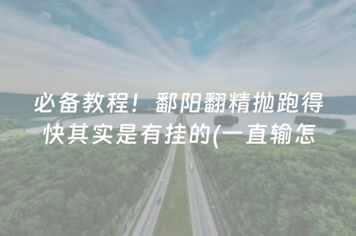 必备教程！鄱阳翻精抛跑得快其实是有挂的(一直输怎么办)
