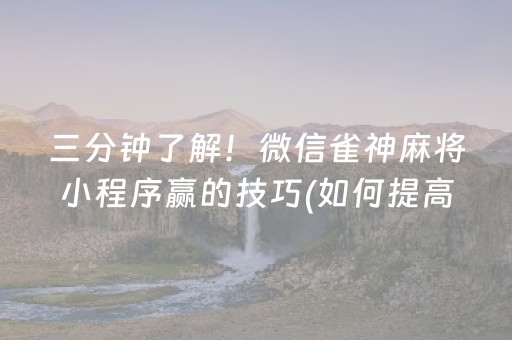三分钟了解！微信雀神麻将小程序赢的技巧(如何提高好牌几率)