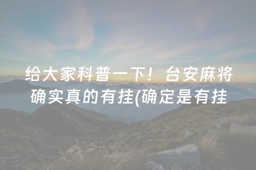给大家科普一下！台安麻将确实真的有挂(确定是有挂)