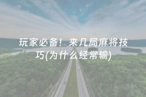 玩家必备！来几局麻将技巧(为什么经常输)