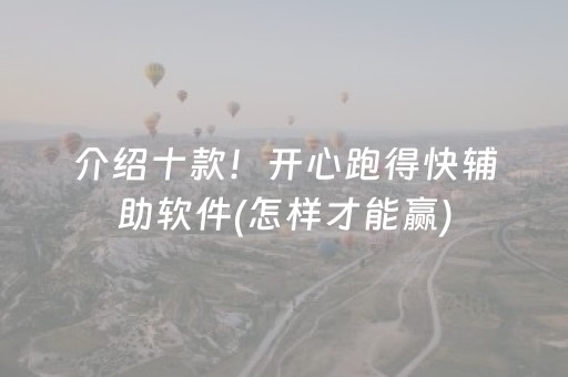 介绍十款！开心跑得快辅助软件(怎样才能赢)