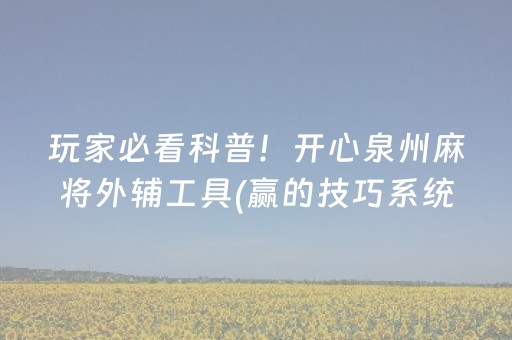 玩家必看科普！开心泉州麻将外辅工具(赢的技巧系统规律)